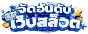 จัด อันดับ เว็บ สล็อต