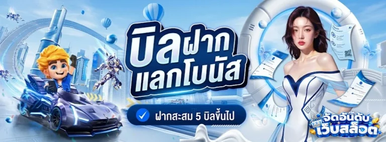 จัด อันดับ เว็บ สล็อต-โปรโมชั่น1