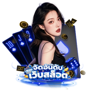 จัดอันดับ เว็บ สล็อตเล่นง่าย