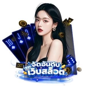เว็บจัด อันดับเว็บสล็อต